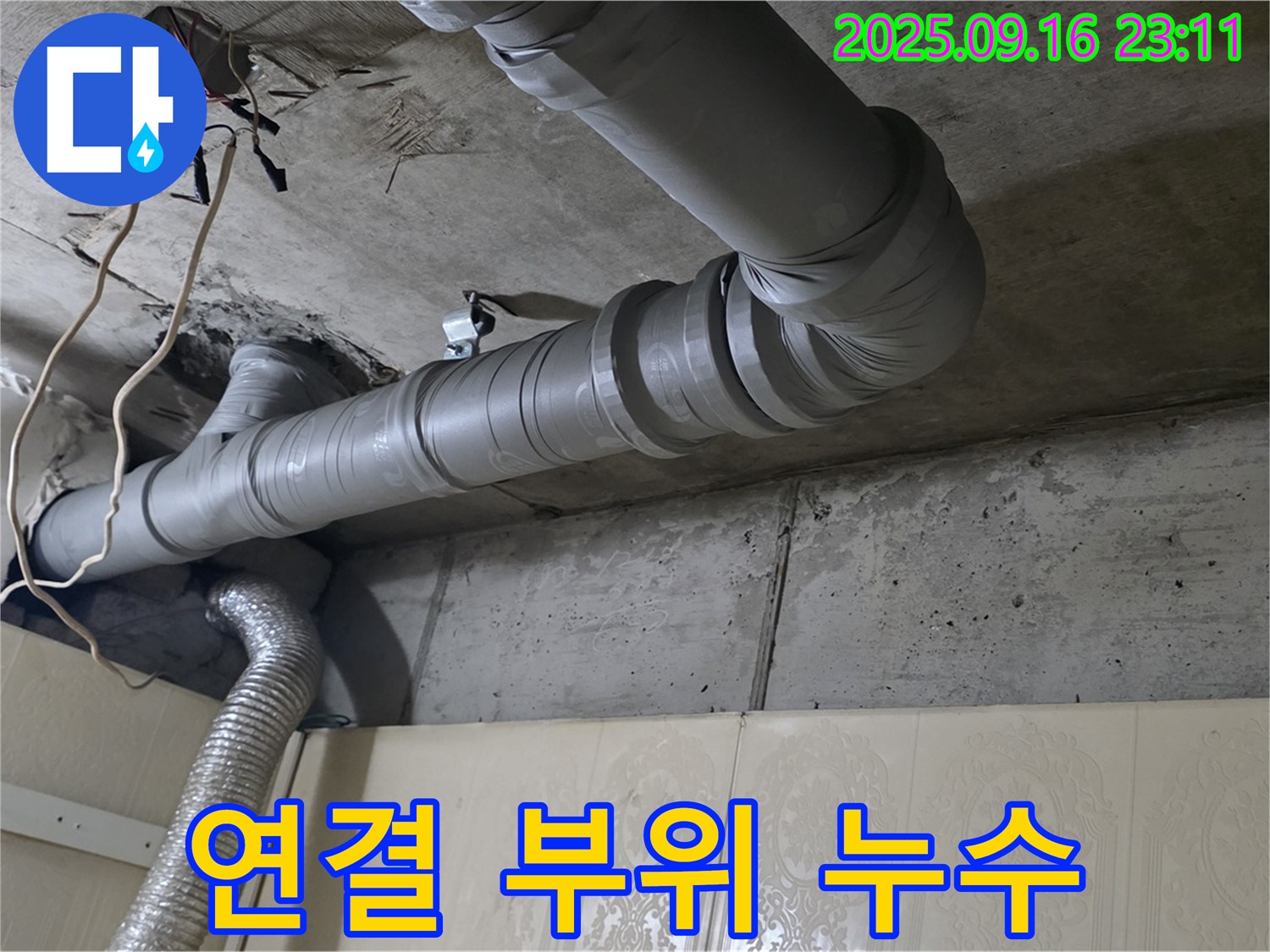 새절역 현대아파트 천장 배관 연결 부위 누수 확인 - 연결 부위에서 누수가 발생하고 있습니다.
