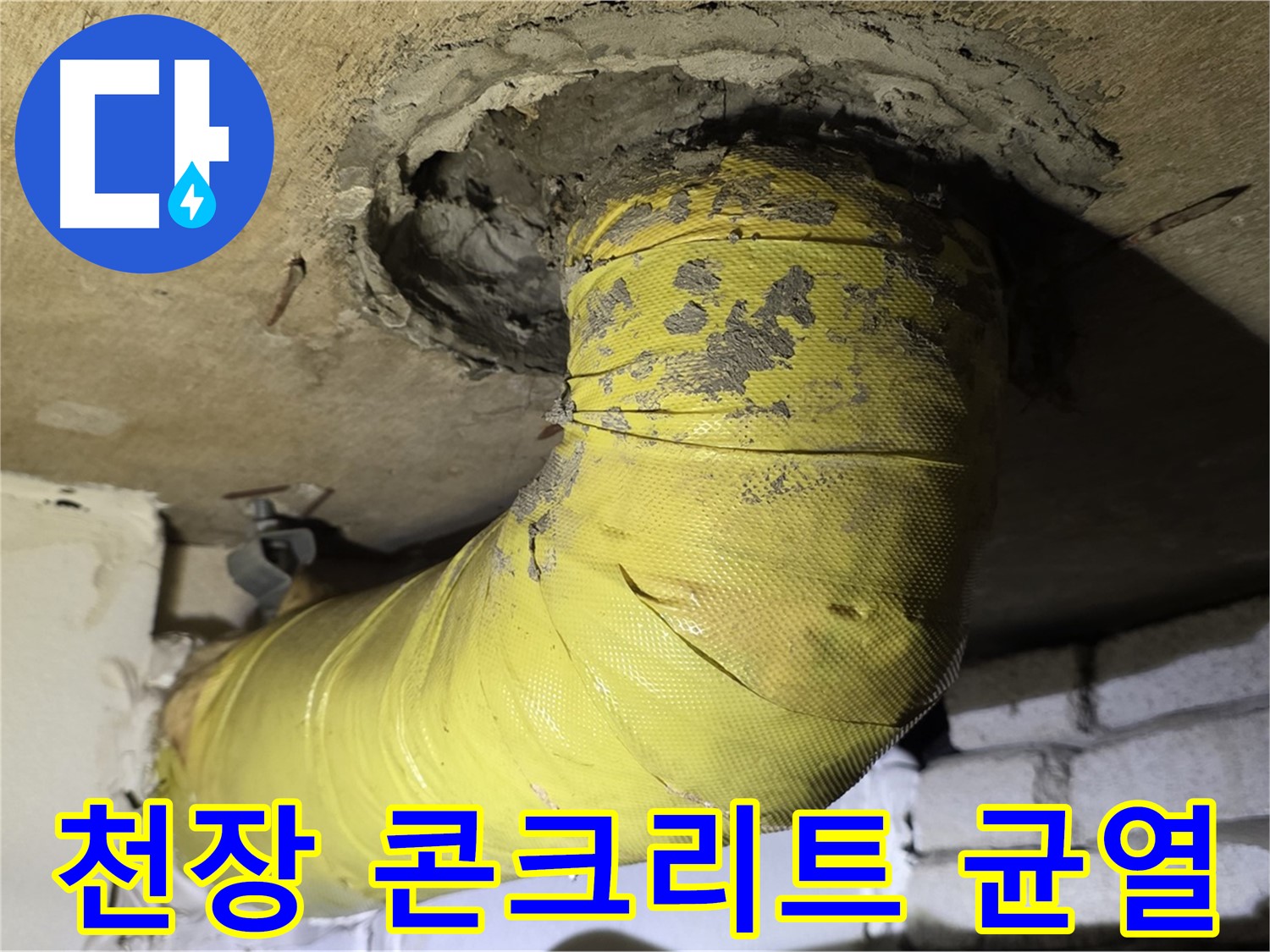 새절역 현대아파트 - 천장 배관 주변 콘크리트 균열, 누수 의심