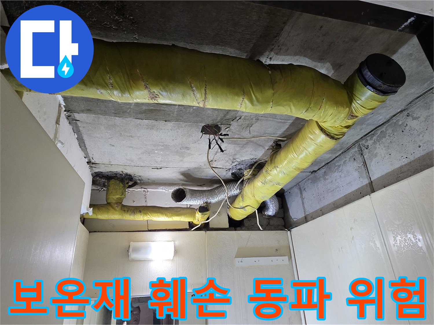 새절역 현대아파트 천장 - 보온재 훼손 부위 동파 위험