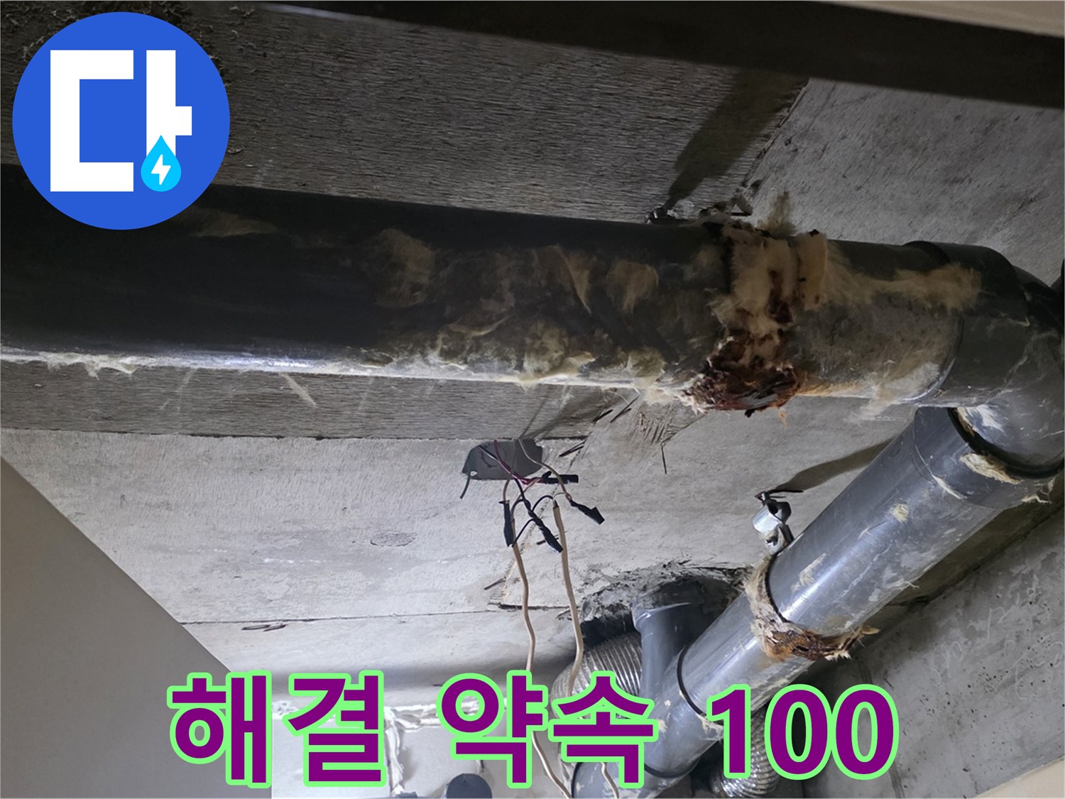 새절역 현대아파트 - 하수 배관 보온재 교체, 누수 문제 완벽하게 해결 약속 100%!
