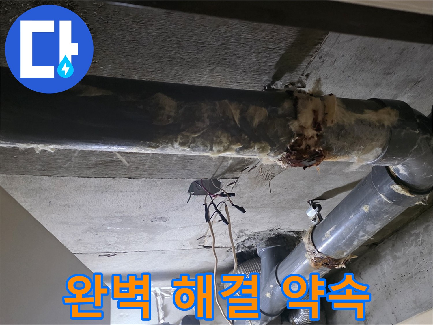새절역 현대아파트 - 하수 배관 보온재 교체, 누수 문제 완벽하게 해결해 드리겠습니다!