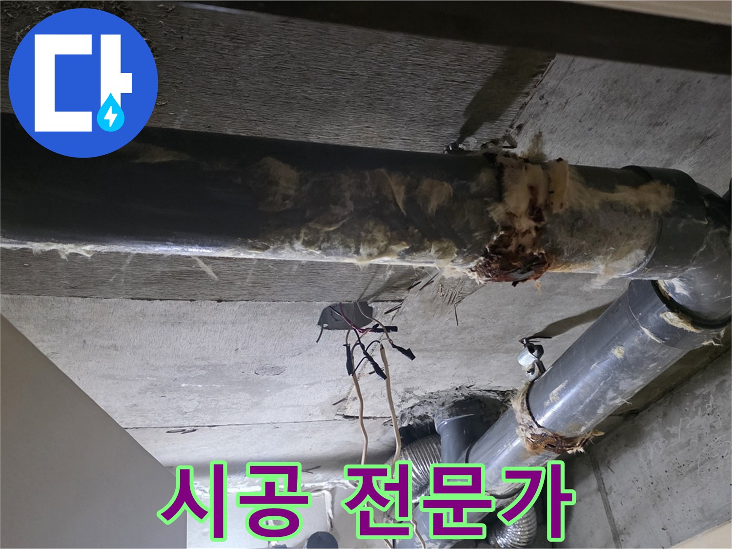 새절역 현대아파트 - 하수 배관 보온재, 교체는 전문가에게 맡기세요