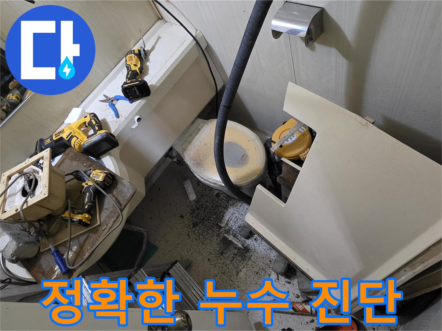 새절역 현대아파트 화장실 누수 - 정확한 누수 진단을 통해 문제 해결의 실마리를 찾는 모습입니다.