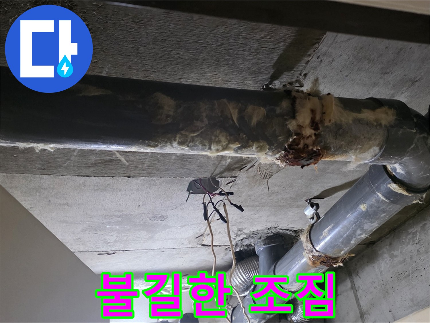 새절역 현대아파트 - 훼손된 보온재와 배관 연결부의 불길한 조짐, 누수를 의심하세요