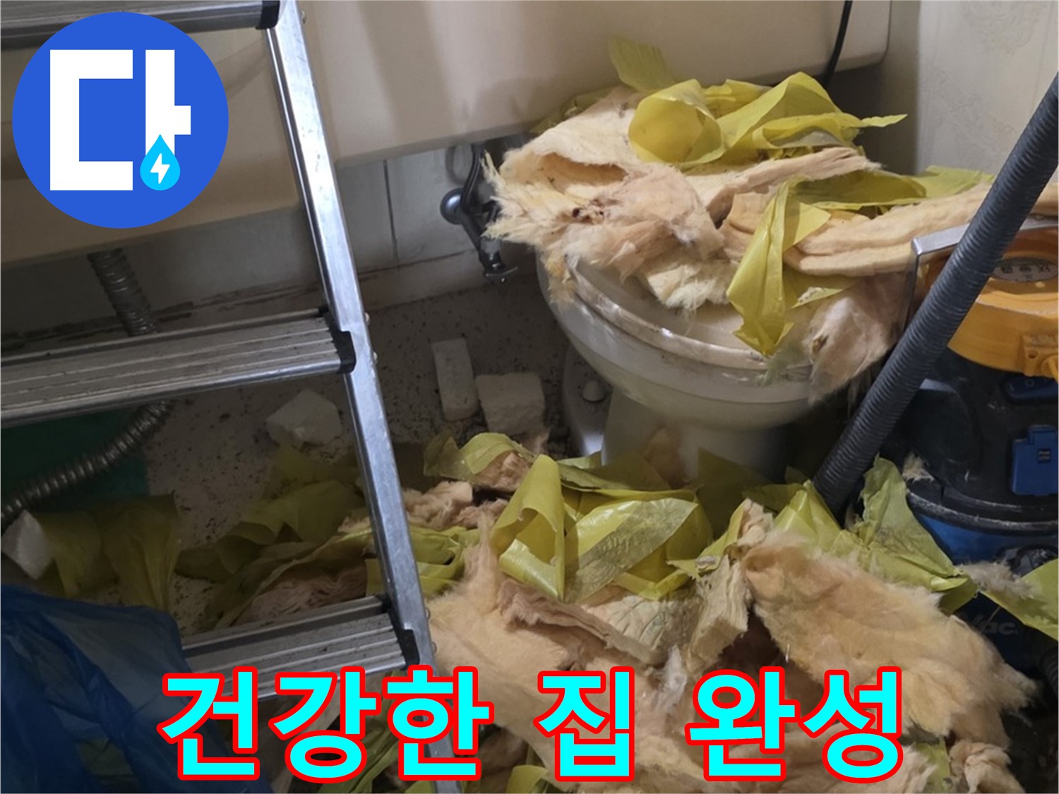 새절역현대아파트 누수 - 보온재 교체 후 곰팡이와 습기 Bye Bye, 쾌적하고 건강한 우리 집 완성