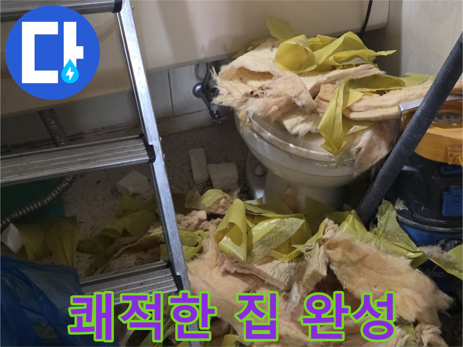 새절역현대아파트 누수 - 보온재 교체 후 곰팡이와 악취 Bye Bye, 쾌적한 우리 집 완성