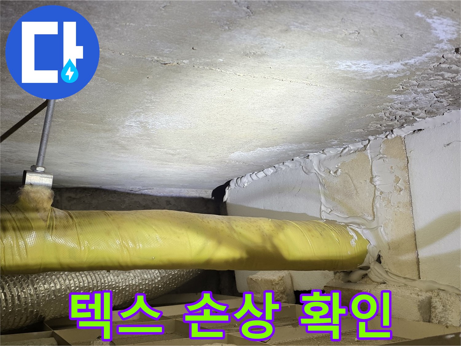 새절역현대아파트 누수 - 천장 텍스 손상 - 누수로 인해 텍스가 변색되고 손상되었습니다.