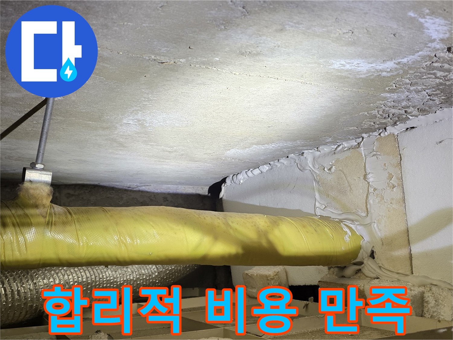 새절역현대아파트 누수 - 합리적인 비용으로 최고의 만족 - 부담 없이 문의하세요.