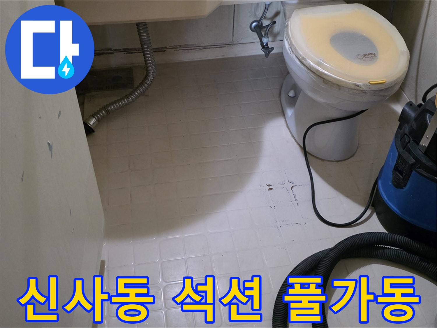새절역현대아파트 변기 누수 - 석션 장비 풀가동으로 물기 제거!