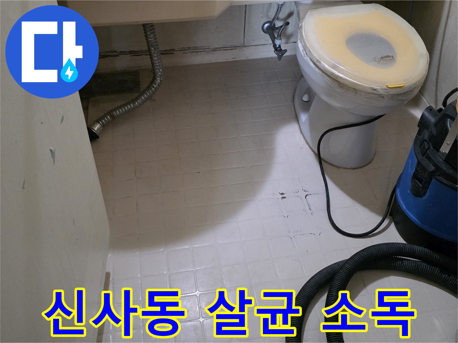 새절역현대아파트 변기 누수 - 석션 후 완벽하게 살균 소독!