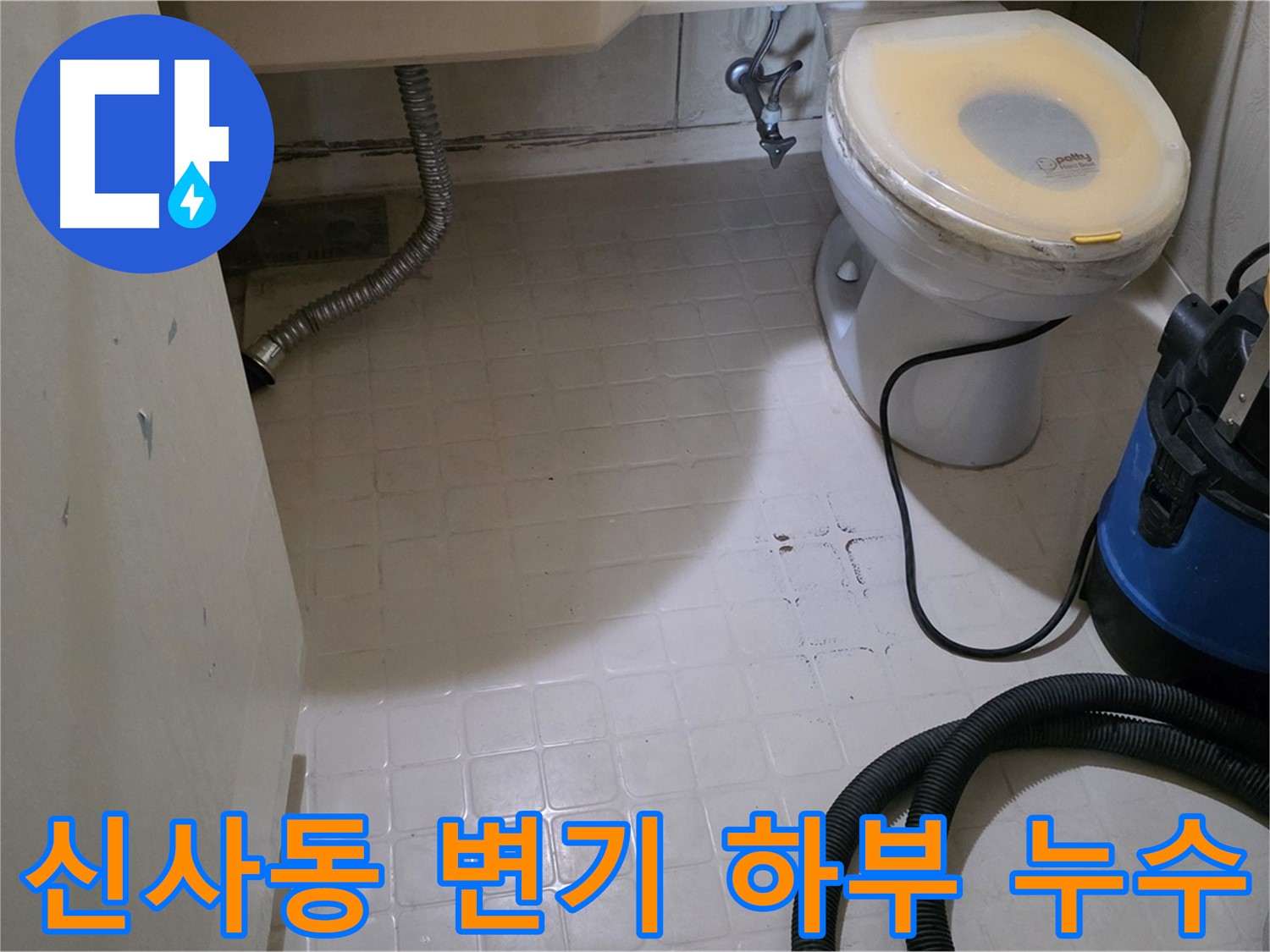새절역현대아파트 변기 하부 누수 - 긴급 점검 실시