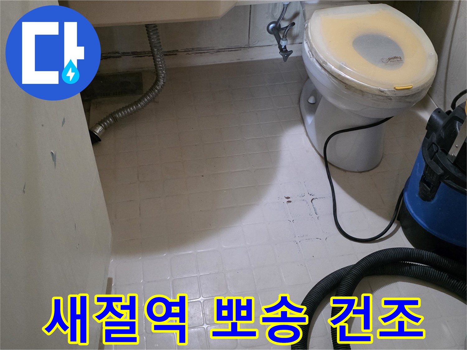 새절역현대아파트 욕실 - 곰팡이 제거 후 뽀송하게 건조!