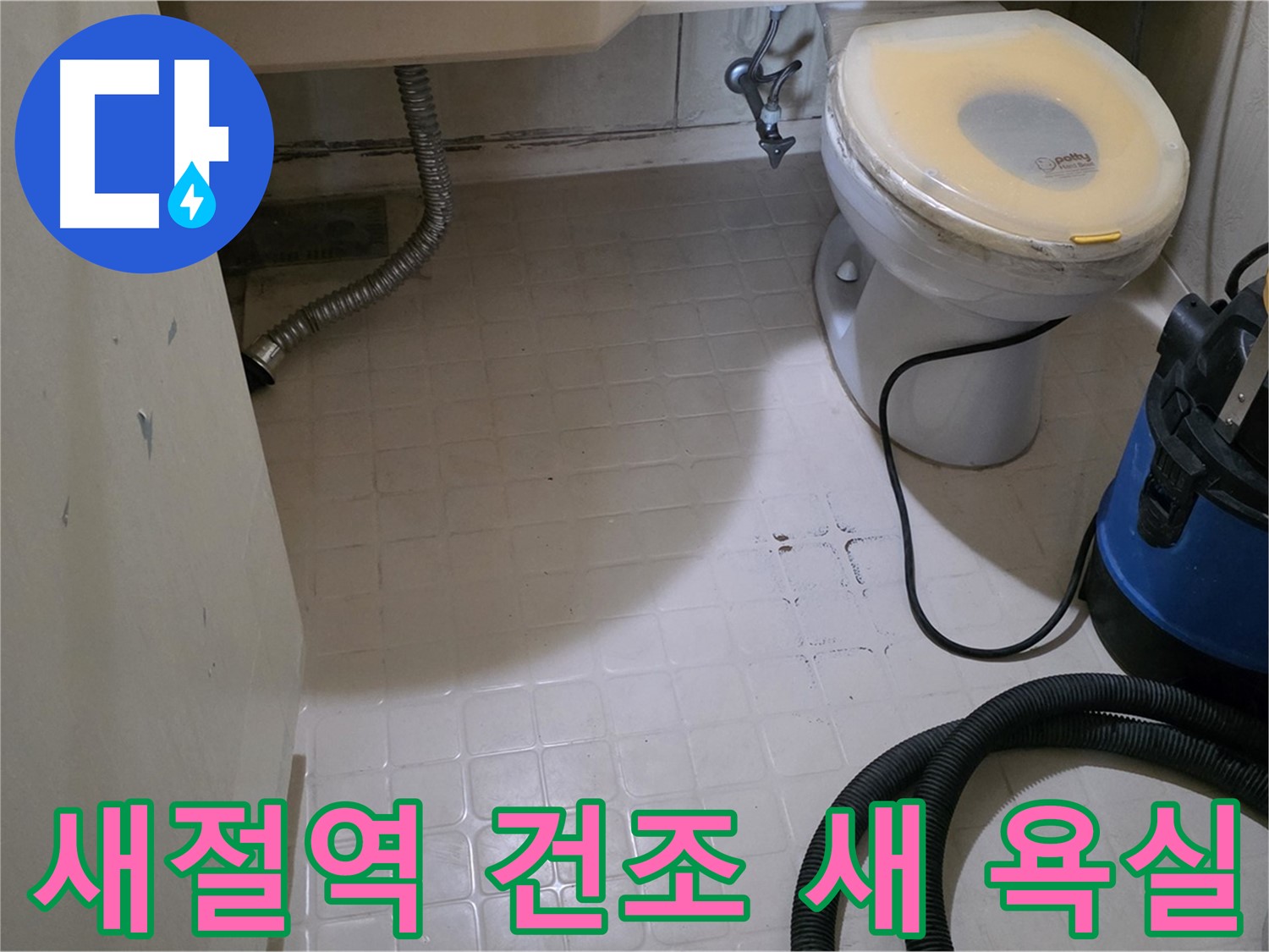 새절역현대아파트 욕실 - 뽀송뽀송 건조로 새 욕실 완성!