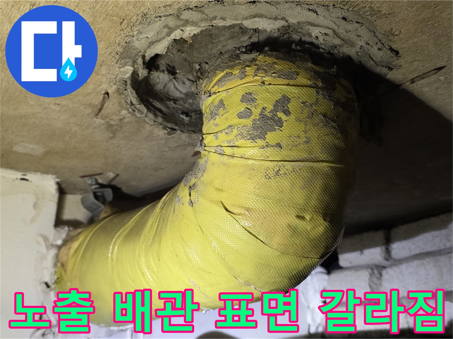 신사동 노출 배관 표면 갈라짐 - 배관 노후화 진행, 누수 가능성