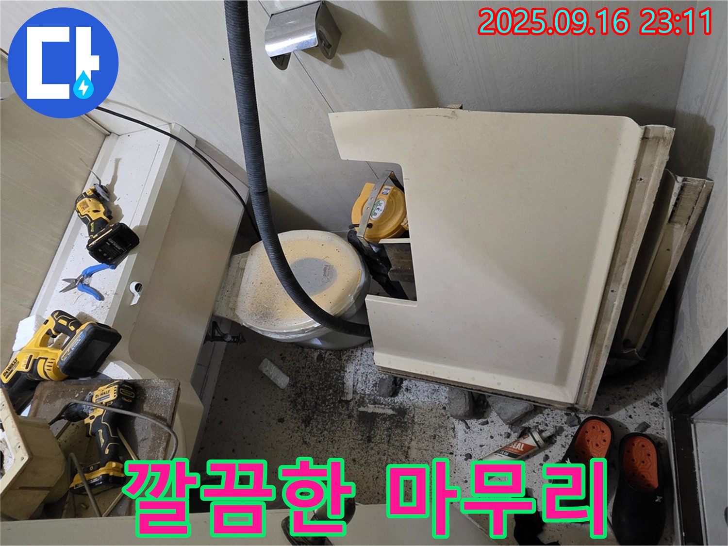 서울 은평구 신사동 새절역 현대아파트 누수 - 모든 공사를 마치고 깔끔하게 뒷마무리하는 모습입니다 - 고객님께 쾌적한 공간을 돌려드립니다.