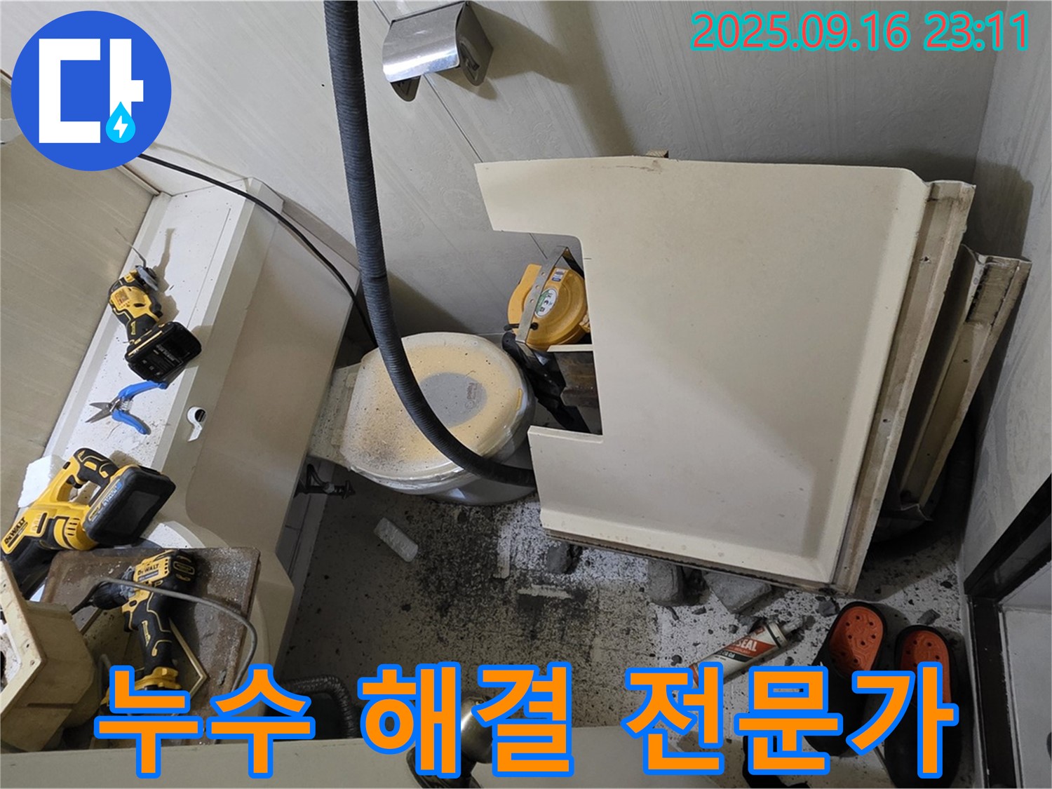 서울 은평구 신사동 새절역 현대아파트 욕조 누수 - 누수 완벽 해결 전문가의 모습입니다 - 언제든지 문의하세요.