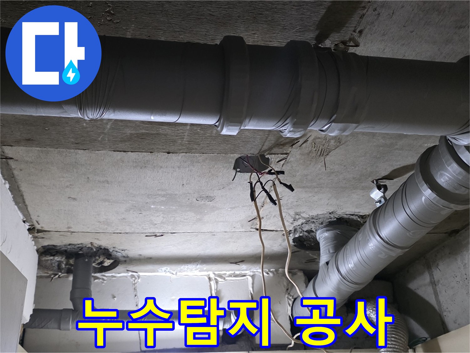 신사1동 새절역 현대아파트 누수 - 누수탐지 장비를 사용하여 정확한 누수 지점을 찾고 있습니다.
