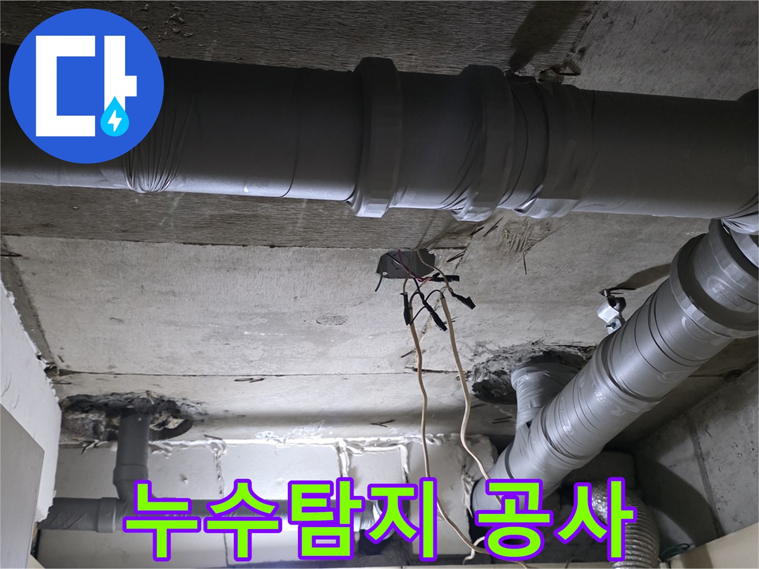 신사1동 새절역 현대아파트 누수 - 누수탐지 장비를 사용하여 정확한 누수 지점을 찾고 있습니다.