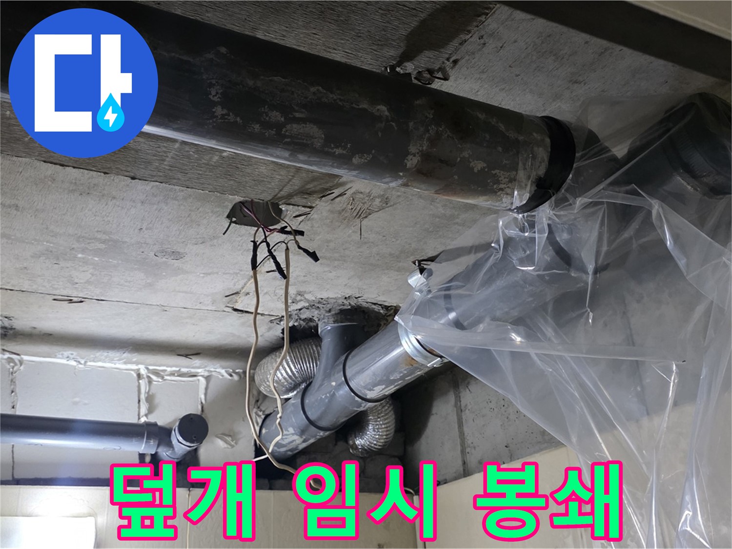 신사동 240번지 누수 - 배관 누수 방지 비닐 덮개로 응급 상황 임시 누수 봉쇄 작업 중