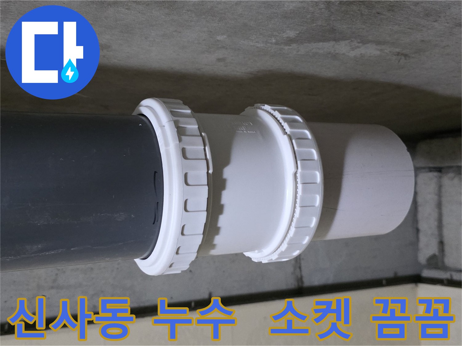 신사동 누수 - PVC 유니온 소켓 문제로 인한 누수, 새 제품 교체