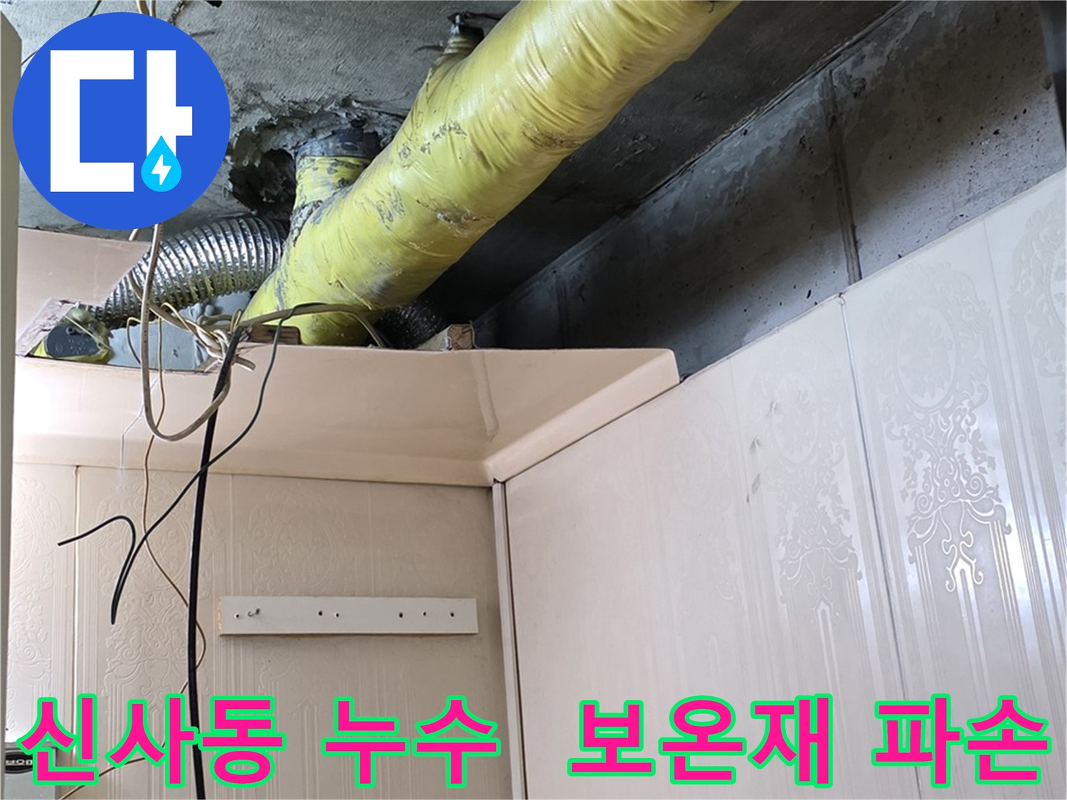 신사동 누수 - 노후 배관 보온재 파손으로 인한 결로 발생
