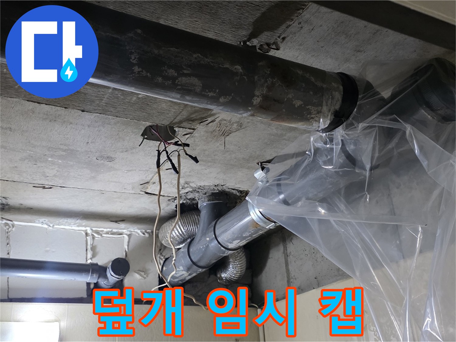 신사동 누수 - 배관 누수 방지 비닐 덮개 임시 누수 캡슐 시공