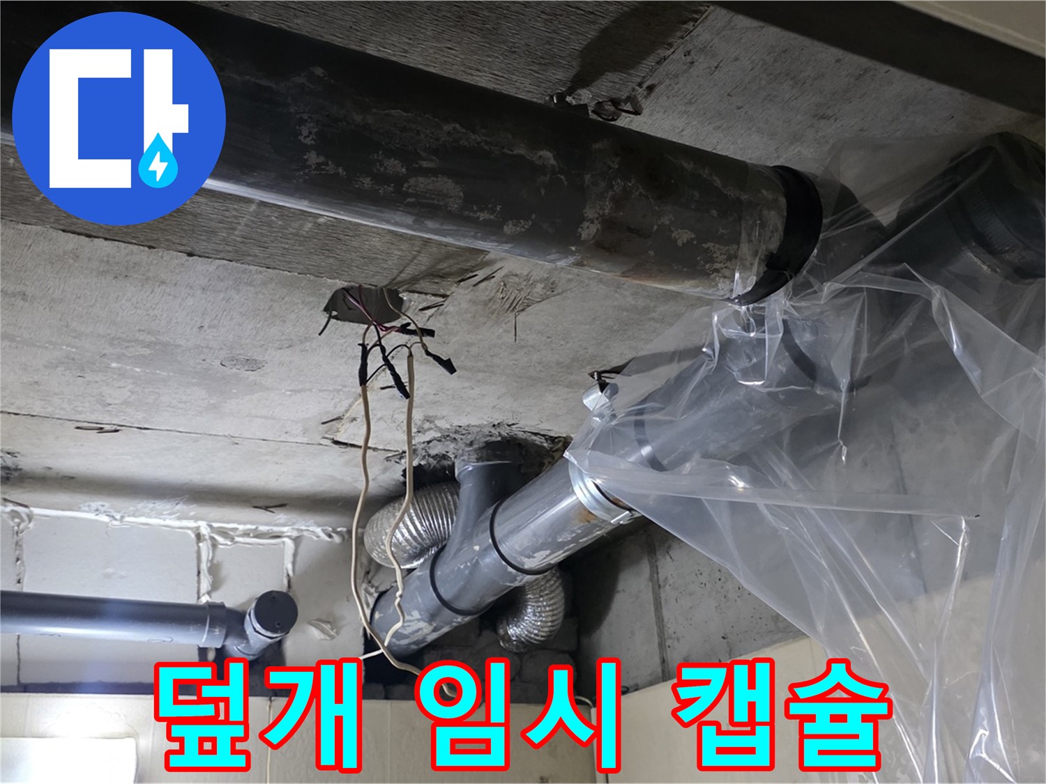 신사동 누수 - 배관 누수 방지 비닐 덮개 임시 누수 캡슐 시공 완료