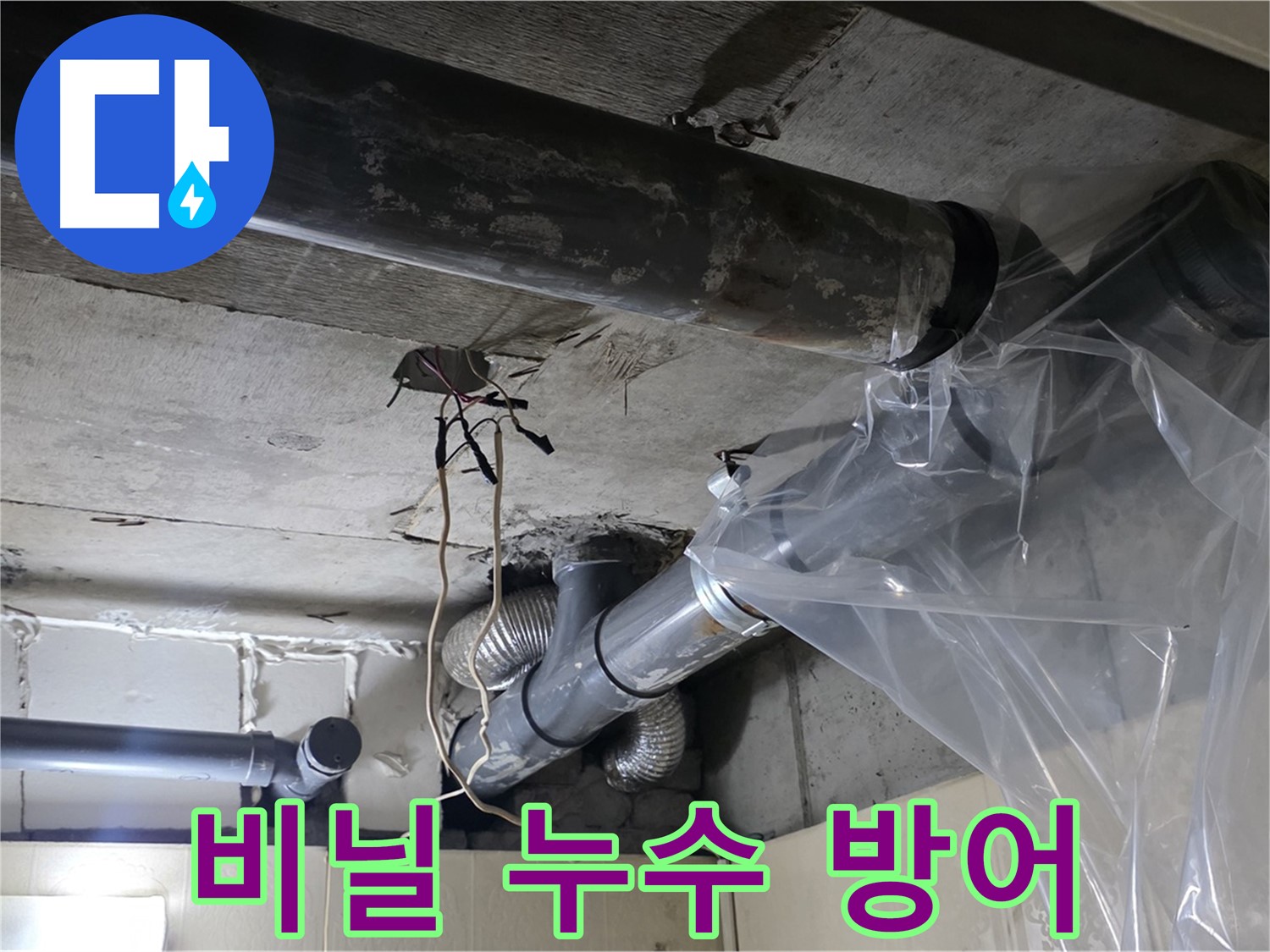 신사동 누수 - 배관 누수 방지 비닐 임시 누수 방어 준비 완료!