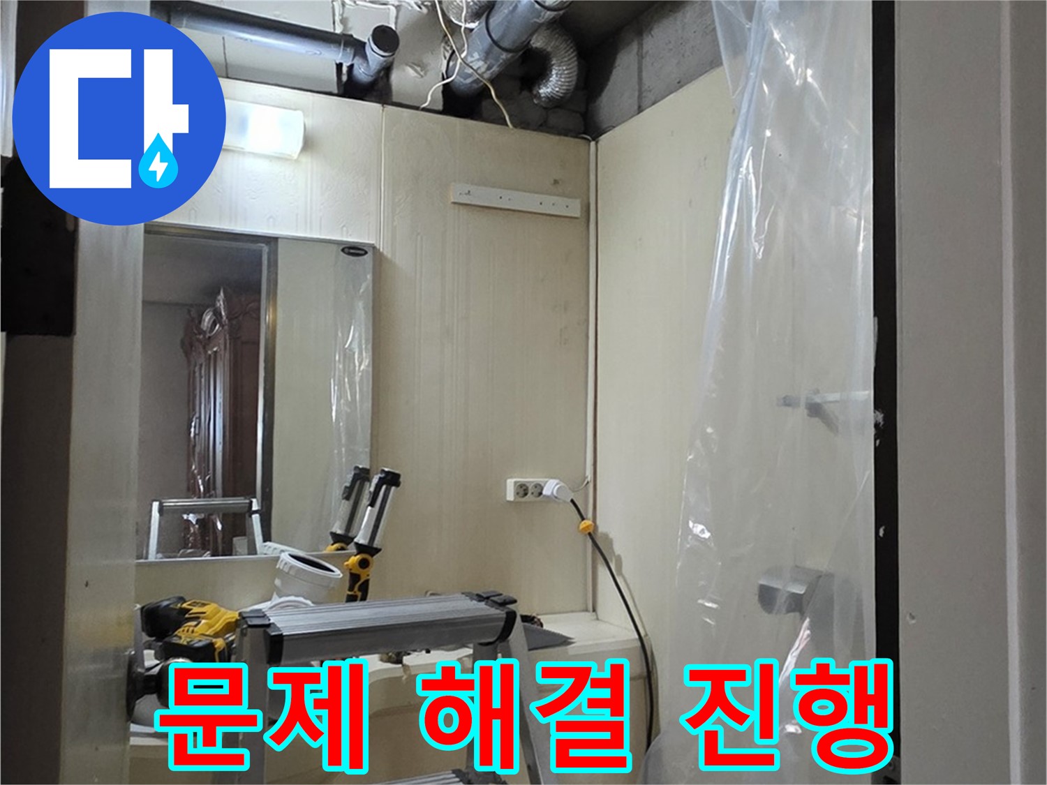 신사동 누수 - 새절역 현대아파트 164번지 101동 누수 문제 해결을 위해 작업 중입니다.