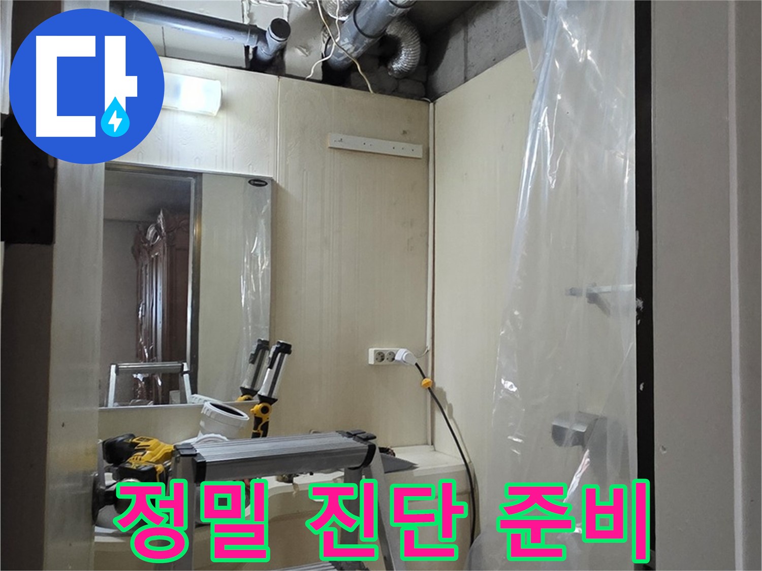 신사동 누수 - 새절역 현대아파트 164번지 101동 누수 원인 정밀 진단을 위한 장비 준비 중입니다.