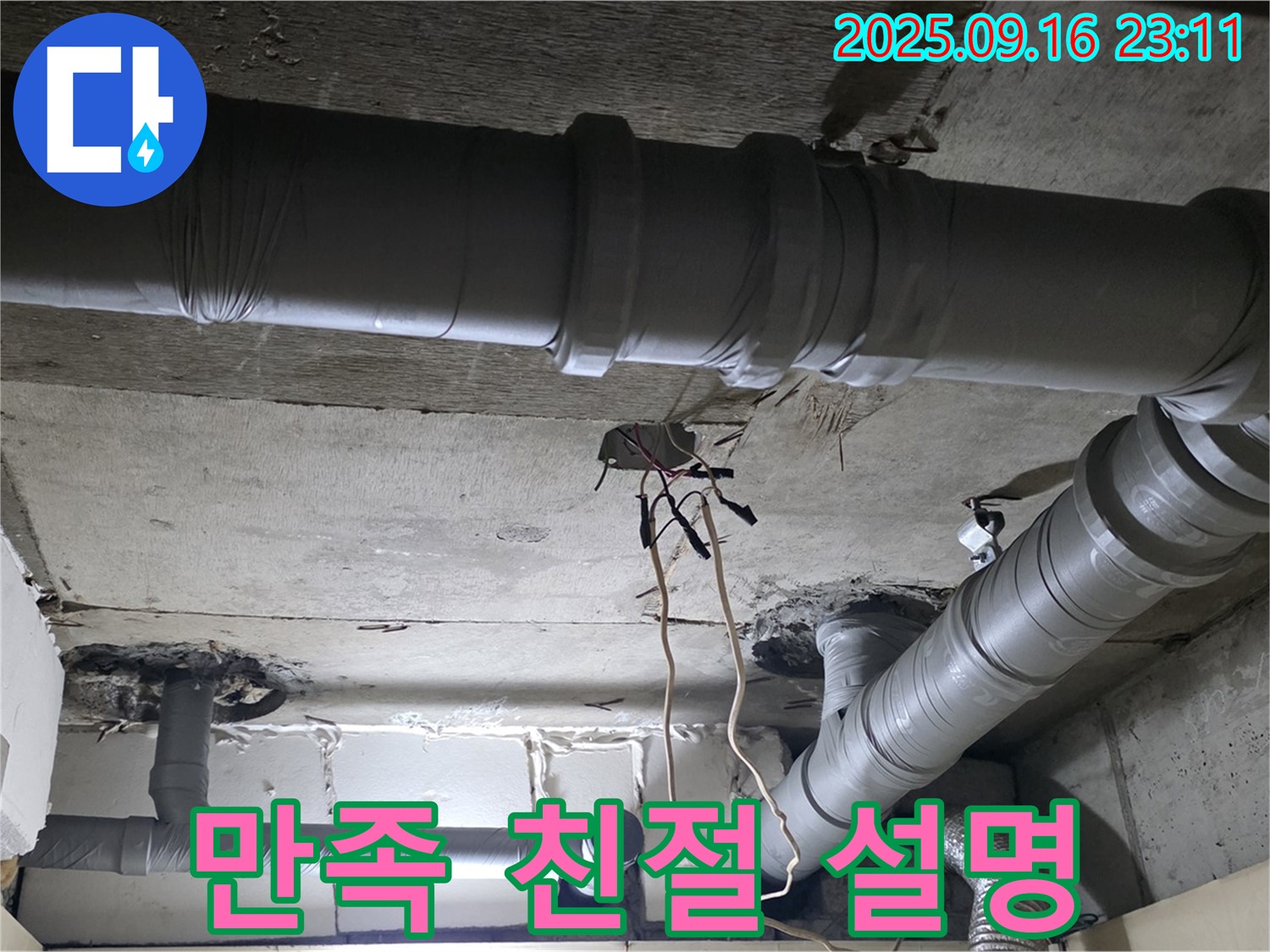신사동 누수 - 새절역 현대아파트 누수 문제 해결 후 고객 만족을 위한 친절한 설명