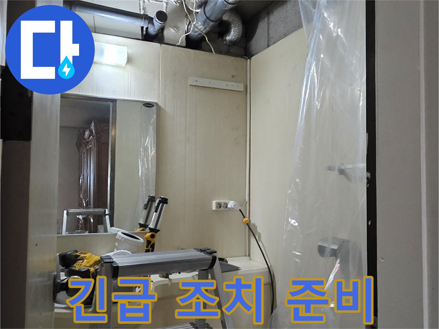 신사동 누수 - 새절역 현대아파트 신사동 164번지 101동, 누수 긴급 조치를 준비하고 있습니다.