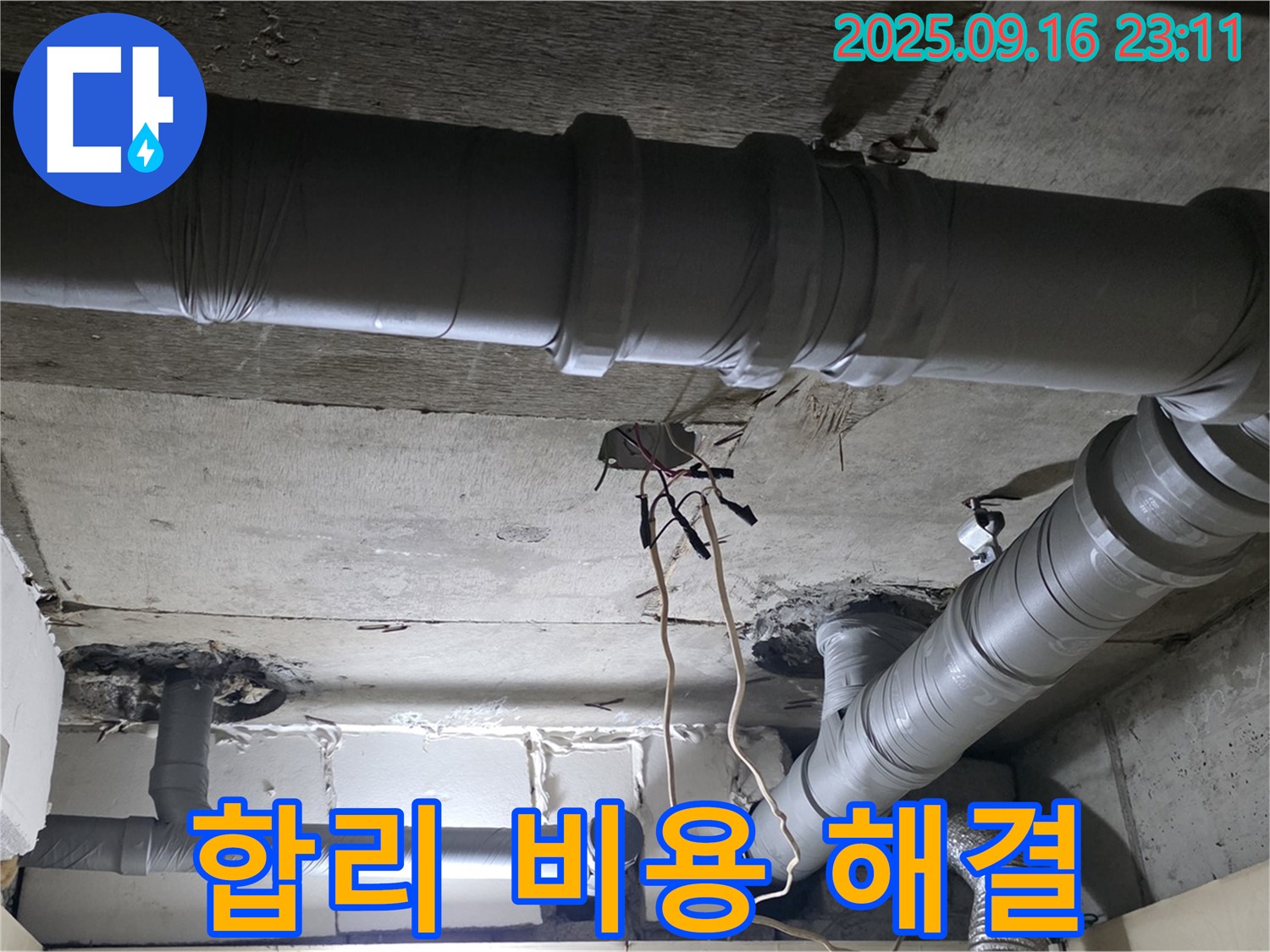 신사동 누수 - 새절역 현대아파트 합리적 비용 누수 해결