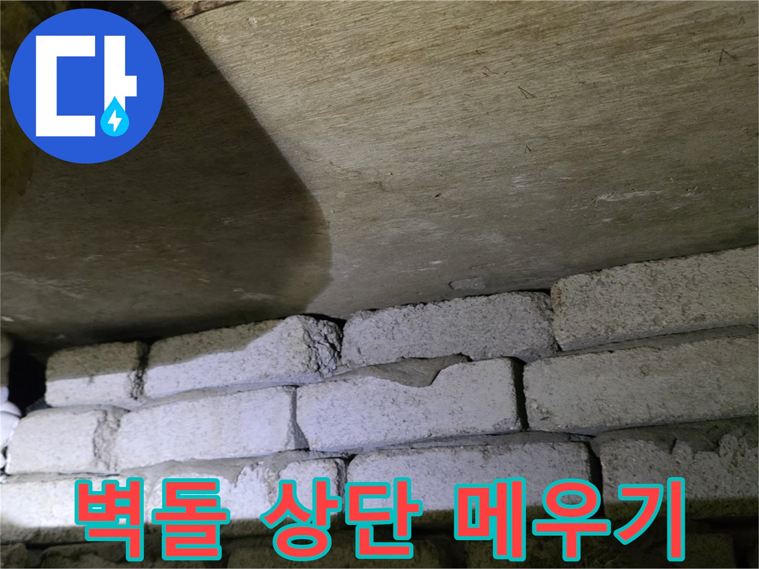 신사동 누수 해결 - 벽돌 벽 상단 틈새를 꼼꼼하게 메우는 작업
