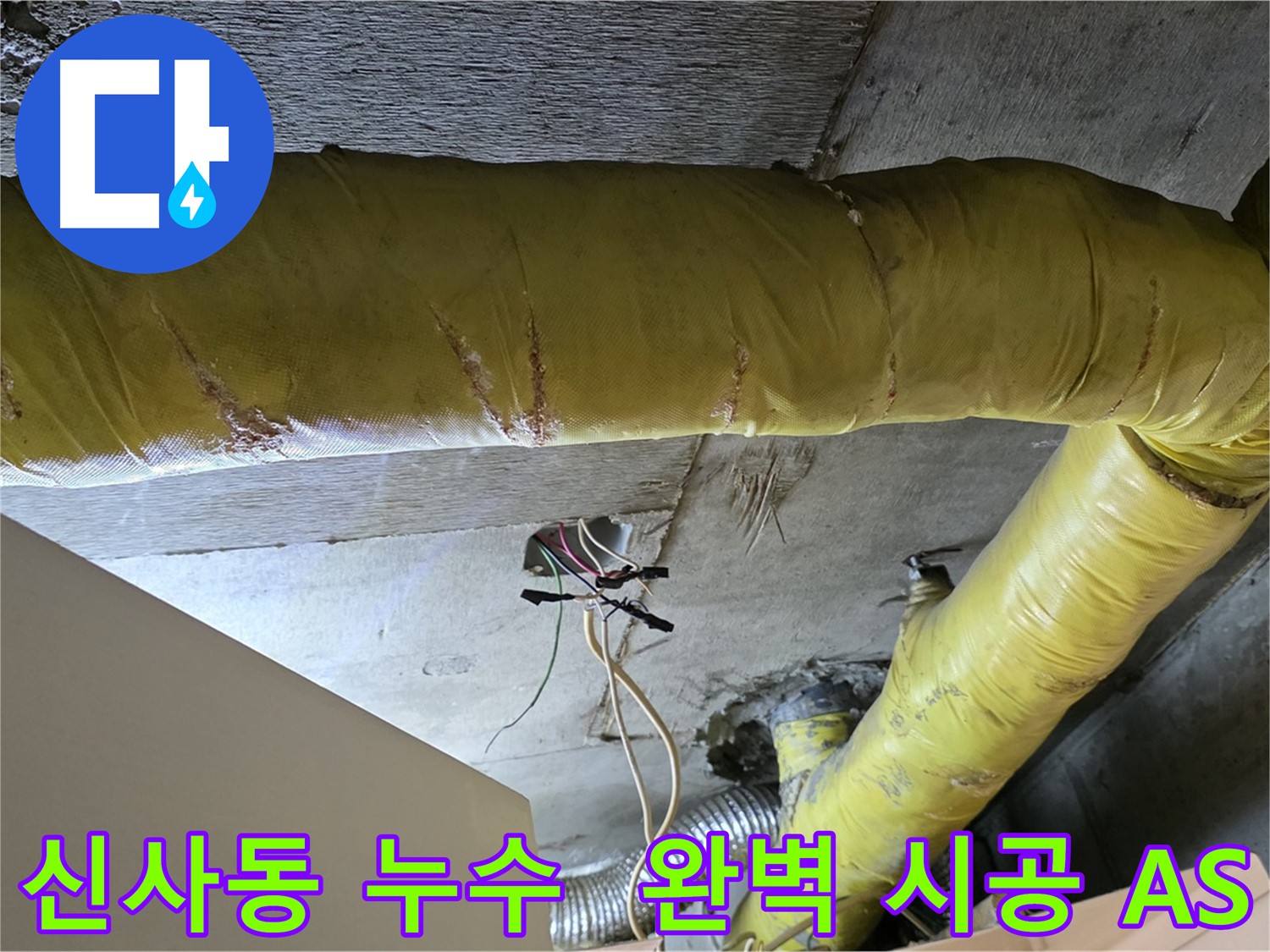 신사동 누수 - 환풍기 배관 누수, 완벽한 시공과 확실한 A/S 보장