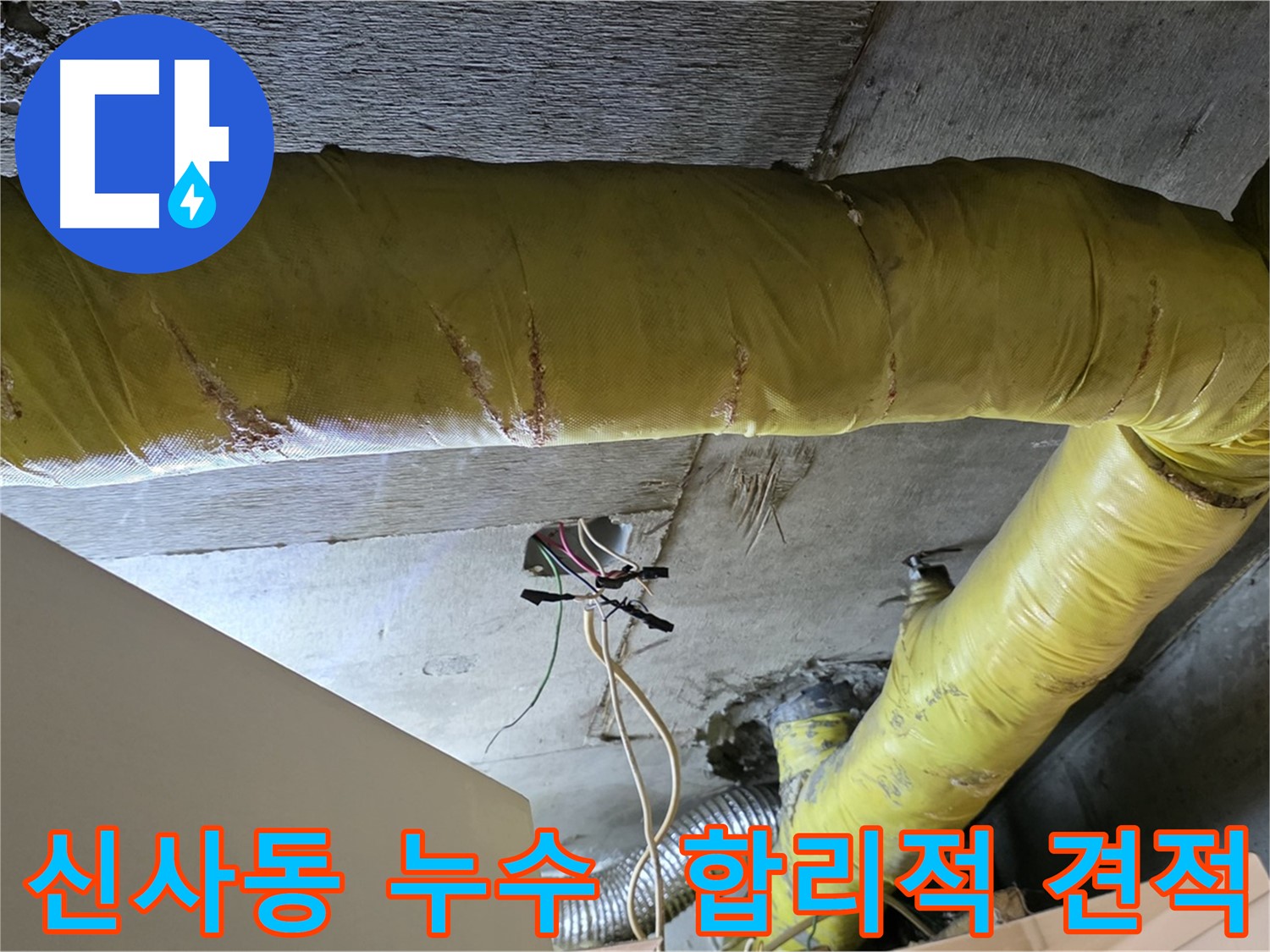 신사동 누수 - 환풍기 배관 누수, 합리적인 견적과 투명한 시공 과정