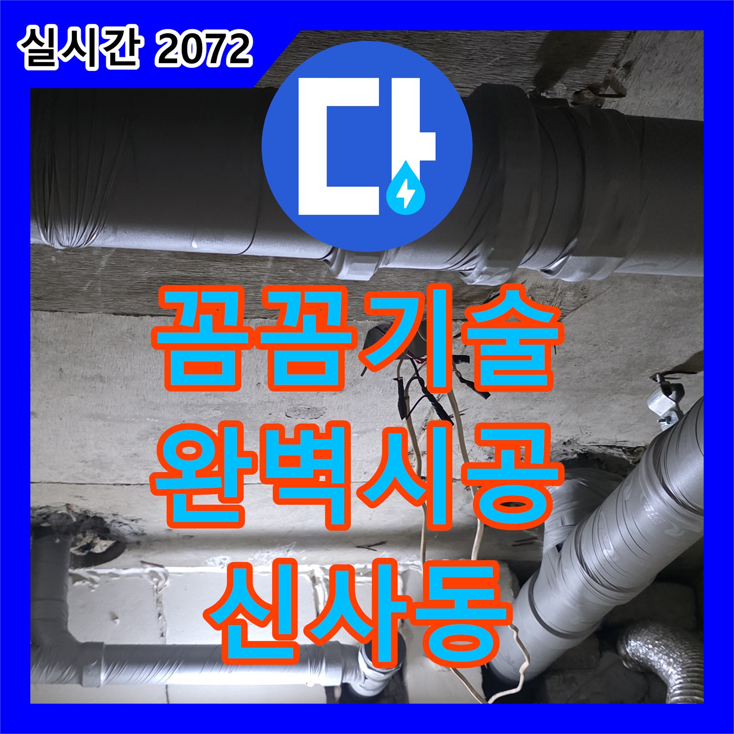 신사동 누수전문, 새절역 현대아파트 누수, 꼼꼼한 기술력으로 완벽 시공 약속