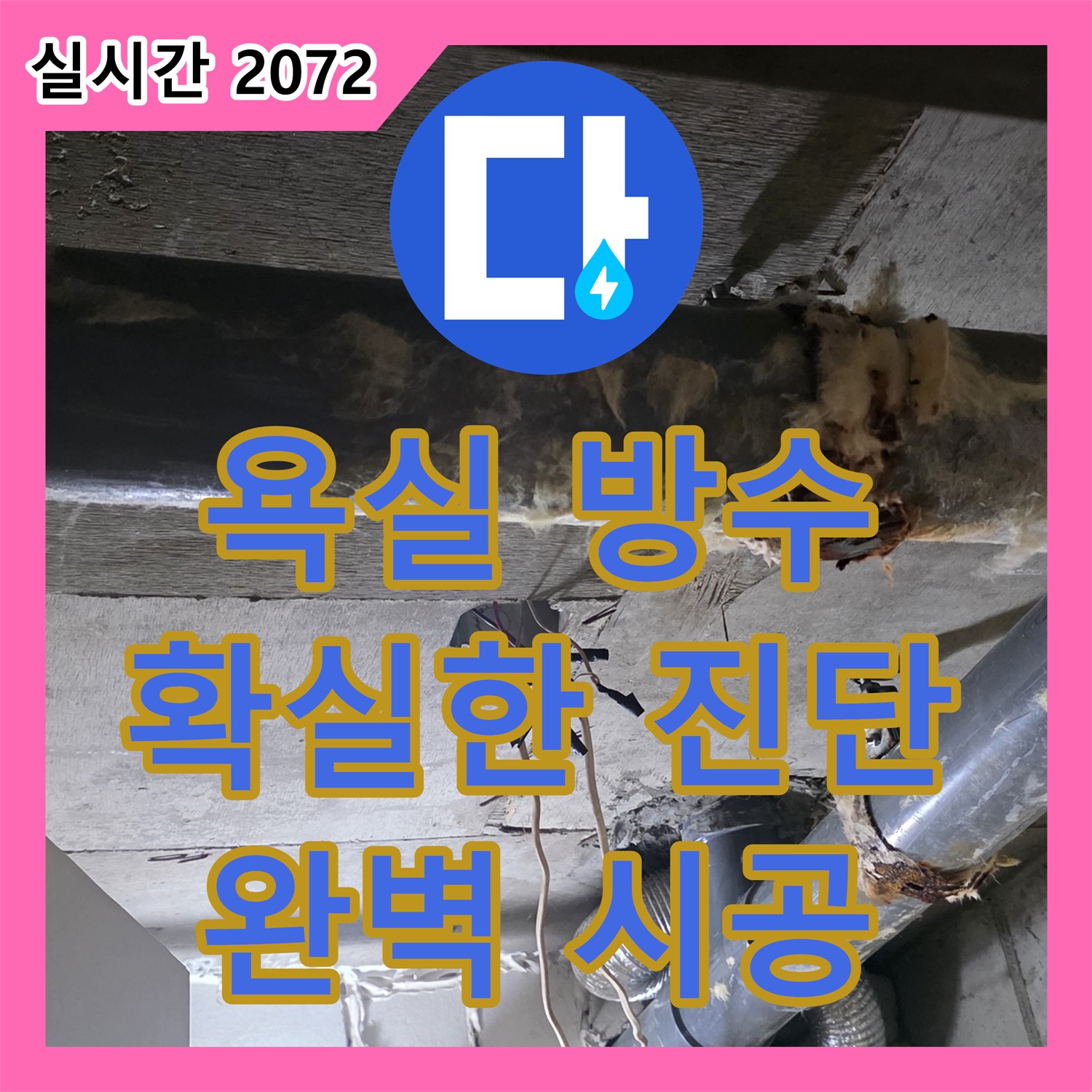 신사동 누수전문, 욕실 방수 문제, 확실한 진단과 완벽한 시공으로 해결 - 새절역 현대아파트