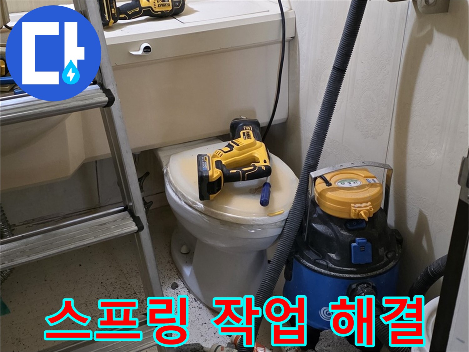 변기 막힘 해결 - 꼼꼼한 스프링 작업으로 완벽하게