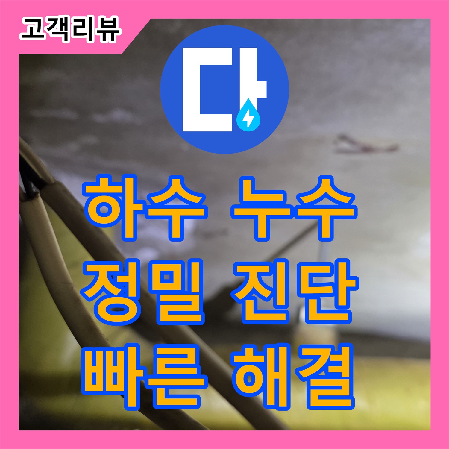 신사동 누수탐지업체, 노후된 하수 배관 누수, 은평구 신속하게 진단 및 해결