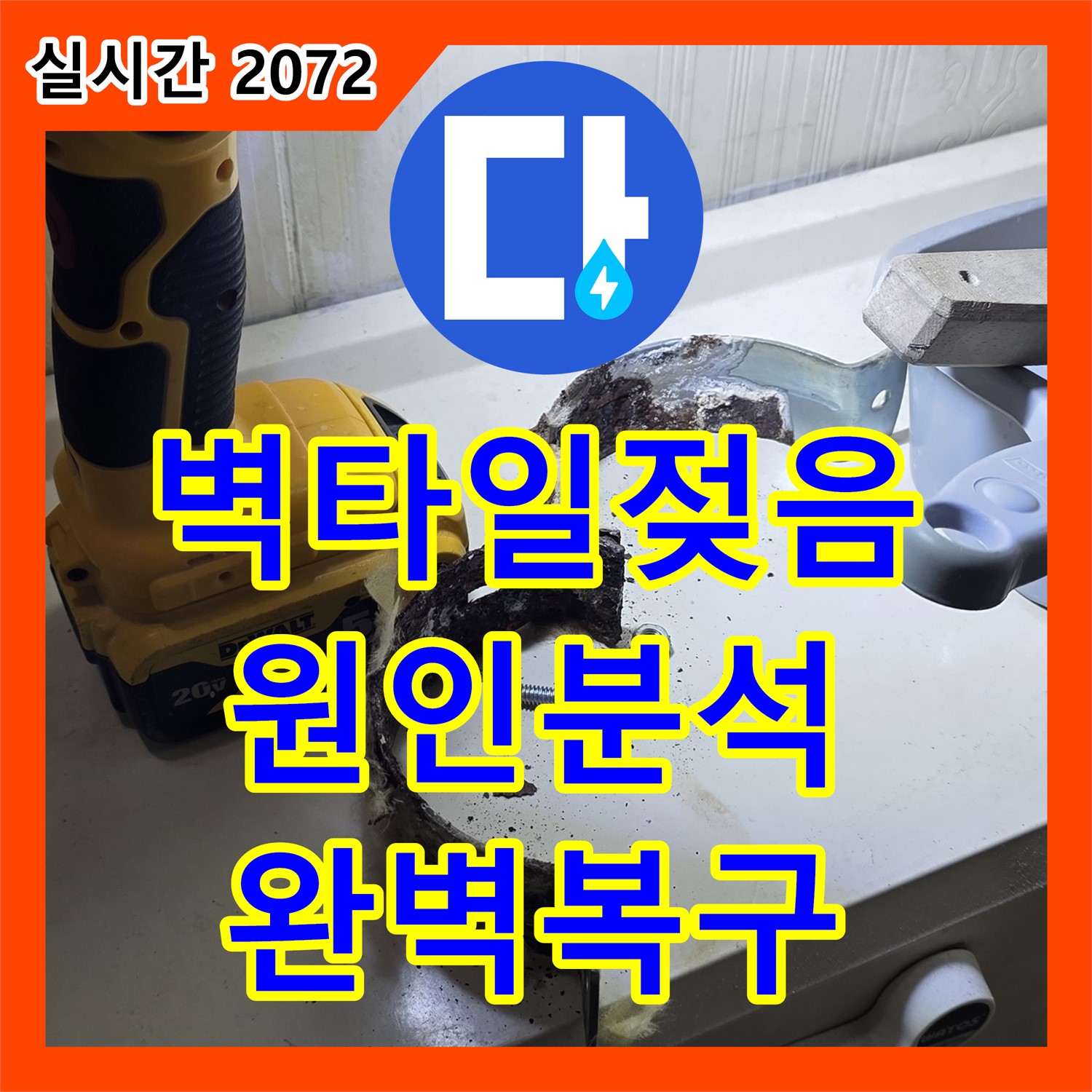 신사동 누수탐지전문가, 벽 타일 젖음, 정확한 원인 분석 및 완벽 복구 - 새절역 현대아파트