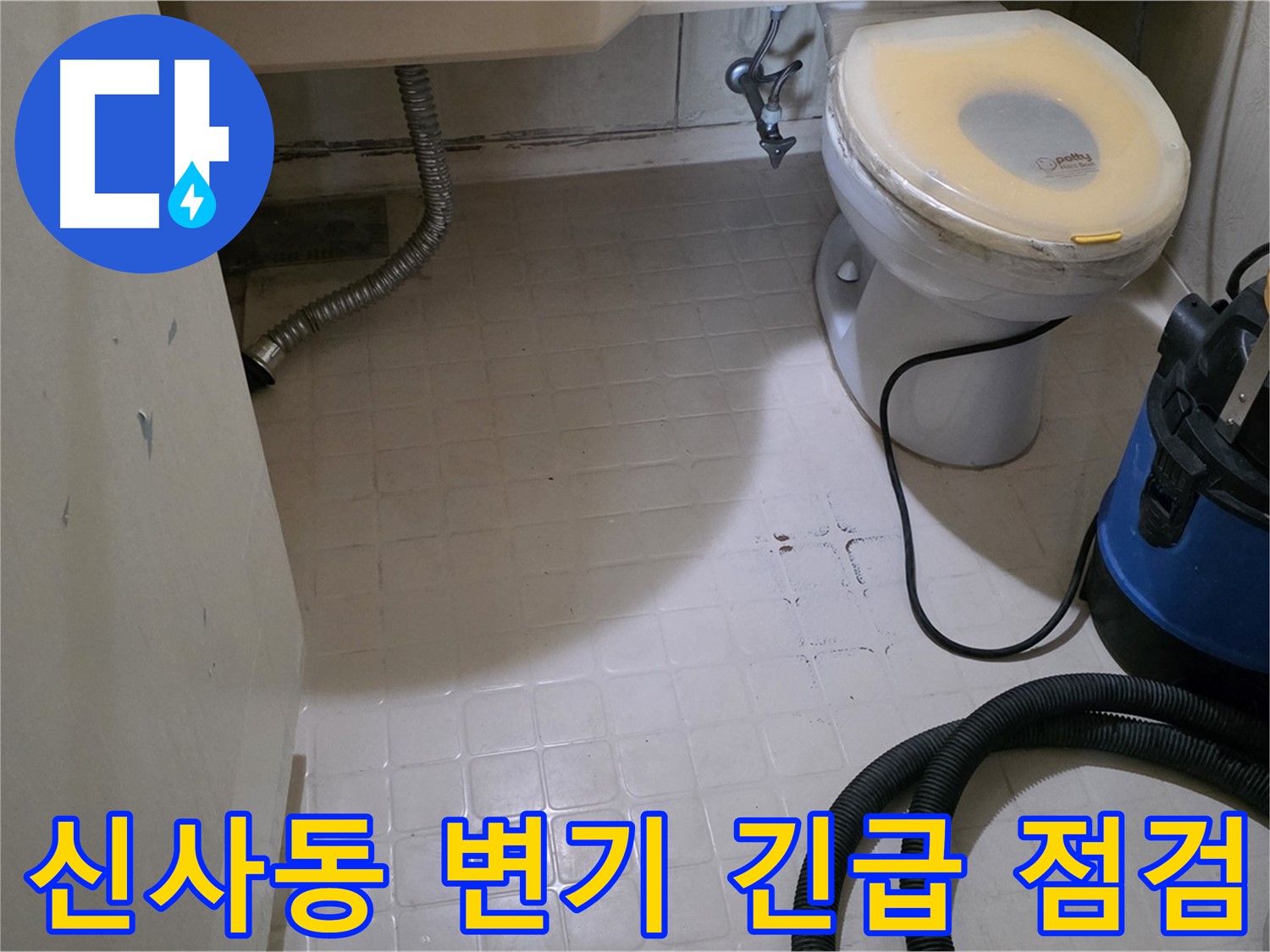 신사동 변기 누수 - 24시간 긴급 점검 및 빠른 해결