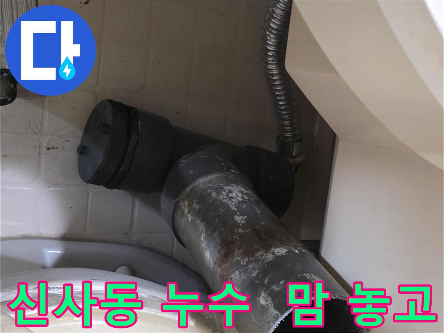 신사동 변기 누수 - 새 오수관으로 교체, 이제 맘 놓고 사용하세요!