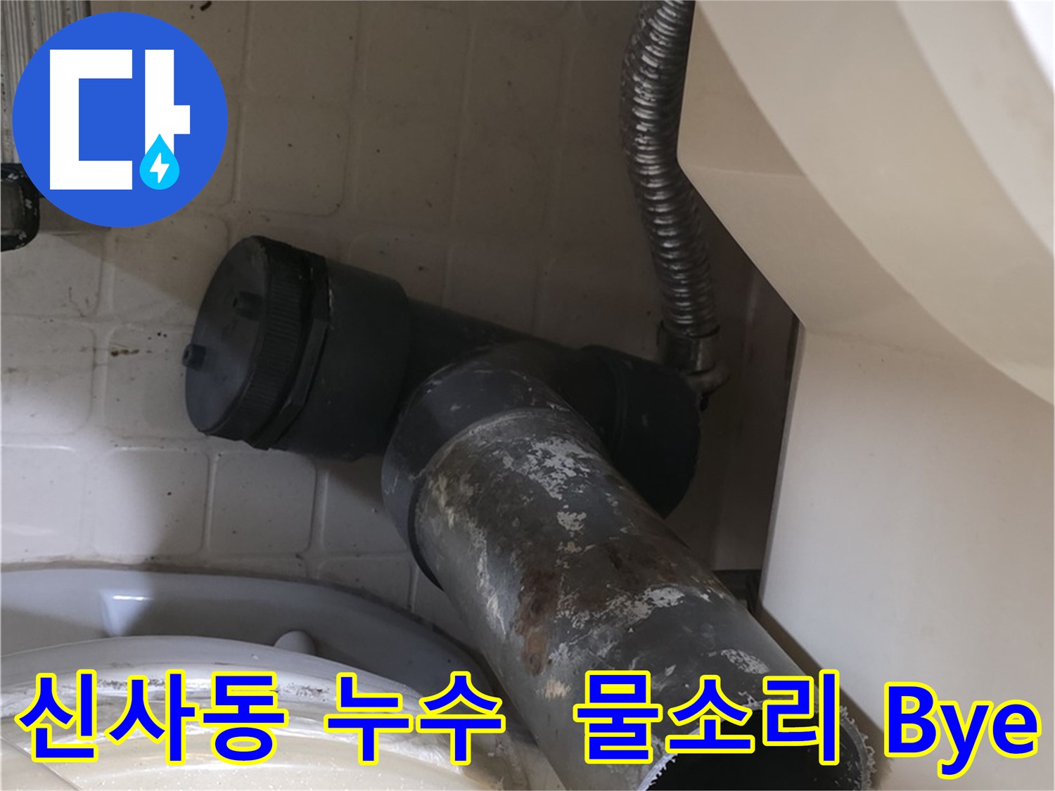 신사동 변기 누수 - 새 오수관으로 교체, 이제 물 새는 소리 Bye Bye!