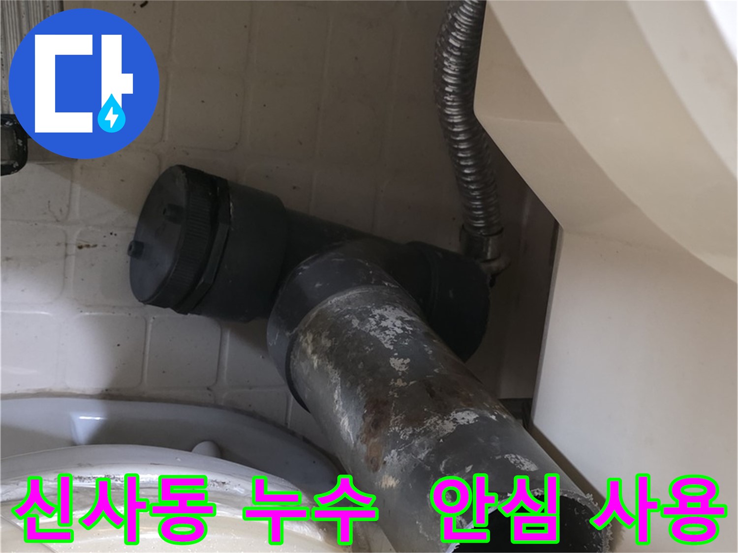 신사동 변기 누수 - 새 오수관으로 교체, 이제 안심하고 사용하세요!
