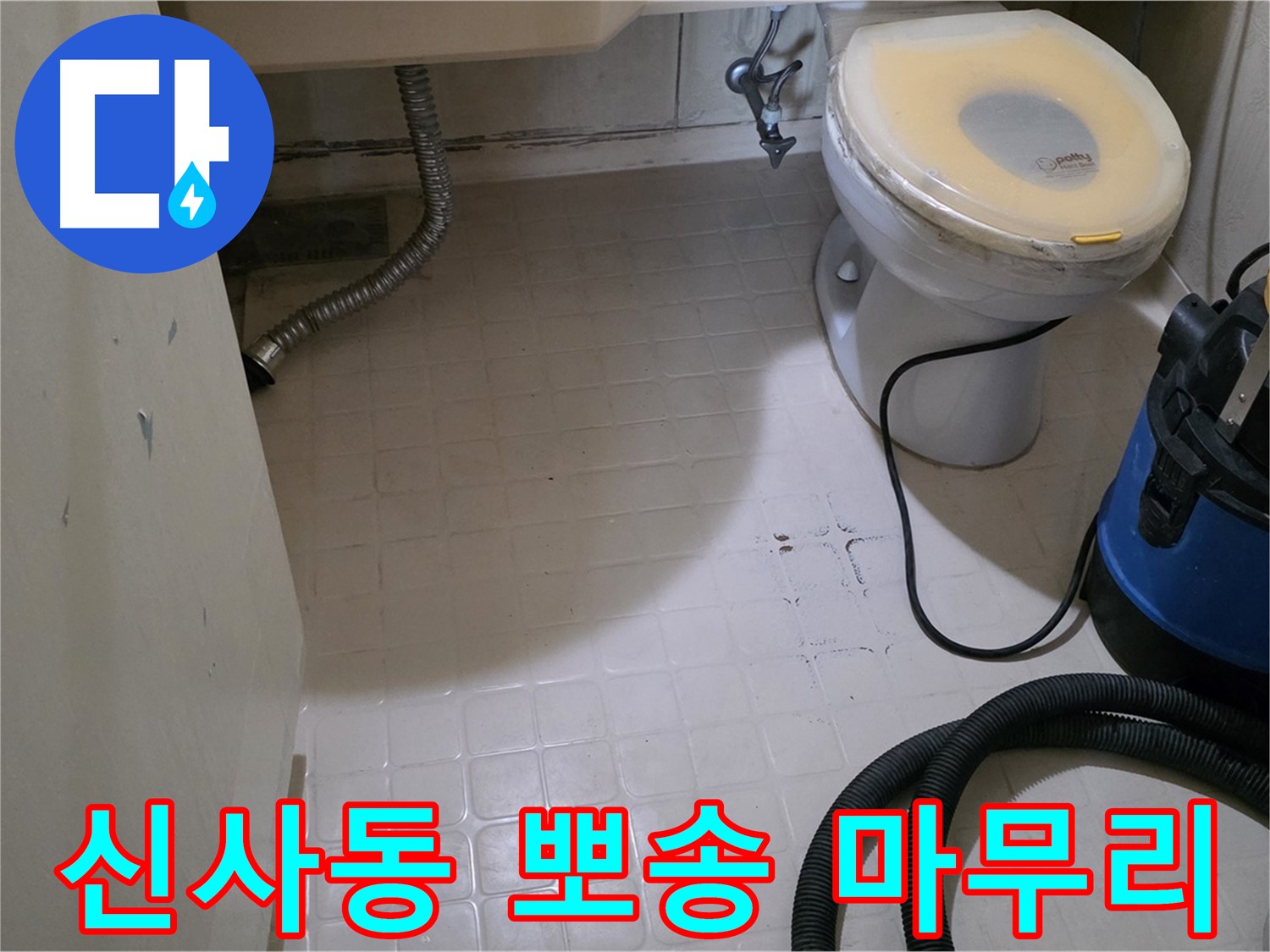 신사동 변기 옆 누수 - 석션 후 뽀송하게 마무리! 안심하세요!