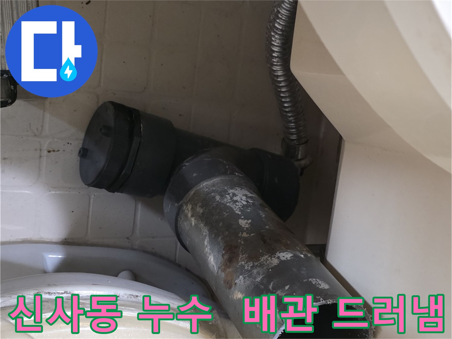 신사동 변기 오수관 누수 - 낡은 배관, 드디어 모습을 드러내다