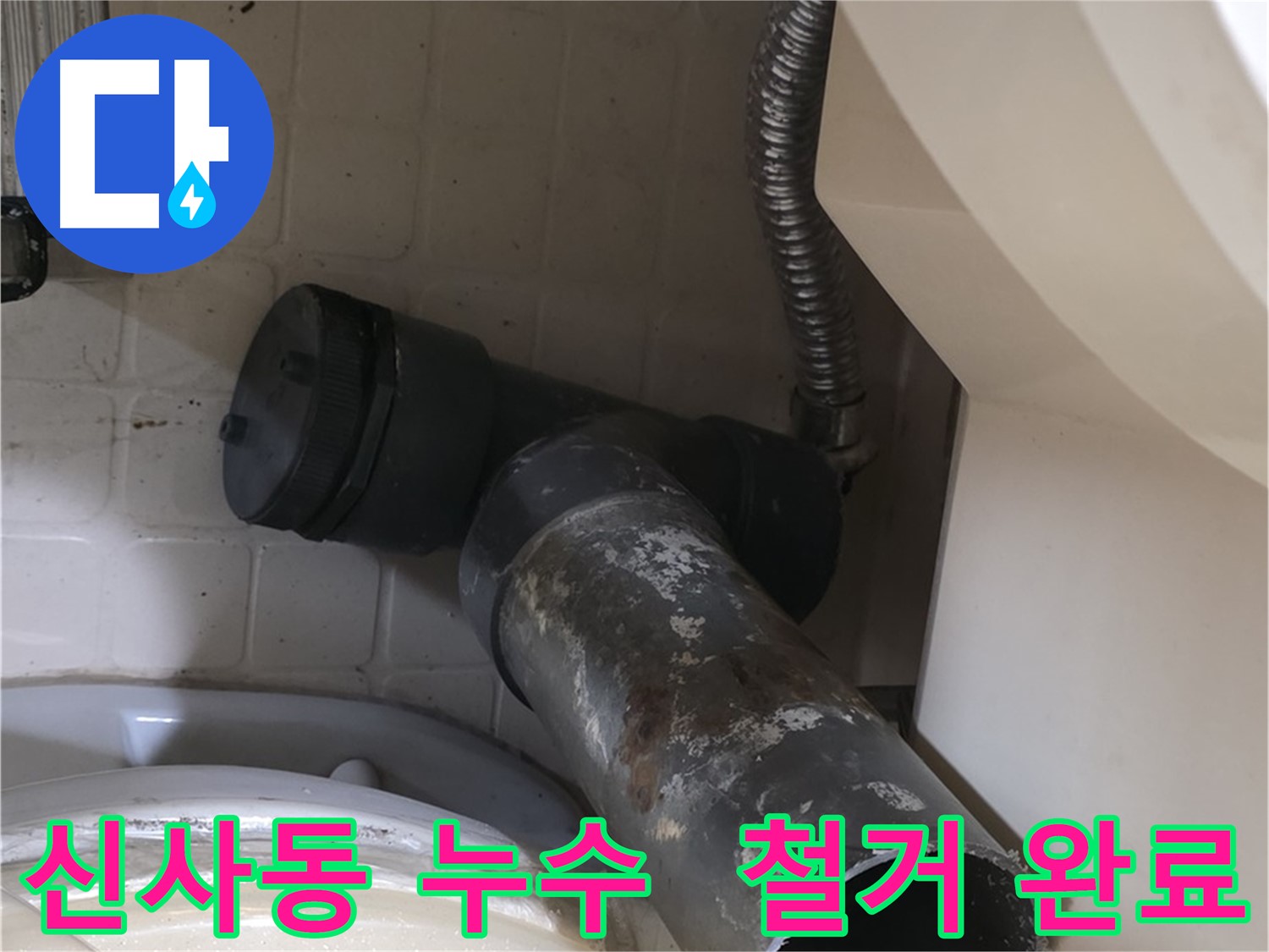 신사동 변기 오수관 누수 - 낡은 배관 철거 후 새 배관 교체 시작