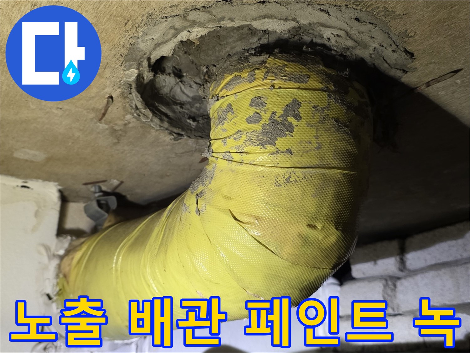 신사동 새절역 노출 배관 페인트 벗겨짐과 녹 - 부식 진행 중, 누수 위험