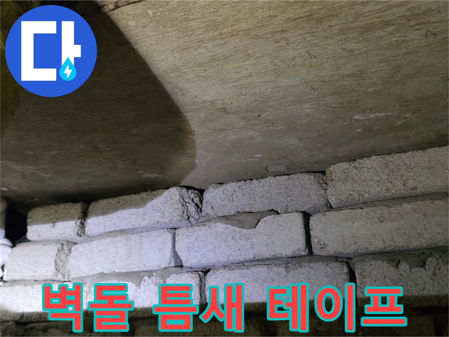 신사동 새절역 누수 - 새절역현대아파트 벽돌 틈새에 방수 테이프 보강